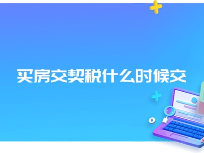 买房交契税什么时候交