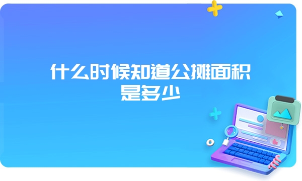 什么时候知道公摊面积是多少