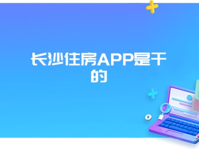 长沙住房APP是干嘛的