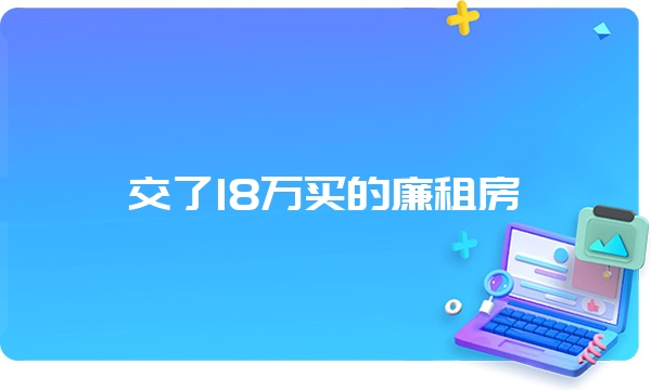 交了18万买的廉租房