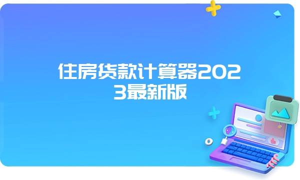 住房货款计算器2023最新版