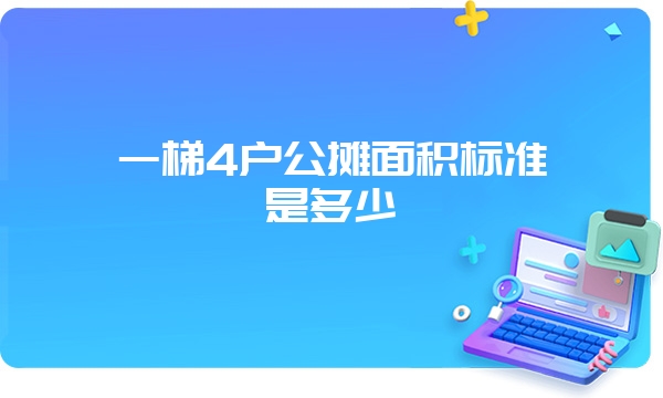 一梯4户公摊面积标准是多少