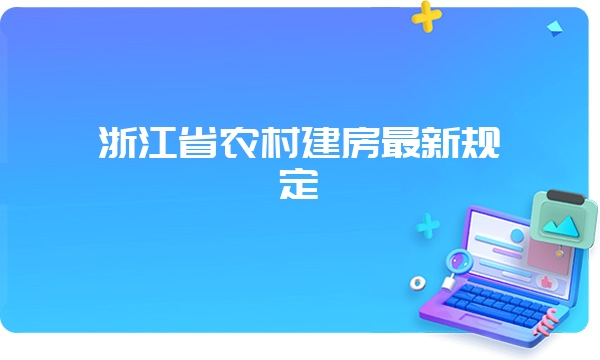 浙江省农村建房最新规定