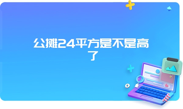 公摊24平方是不是高了