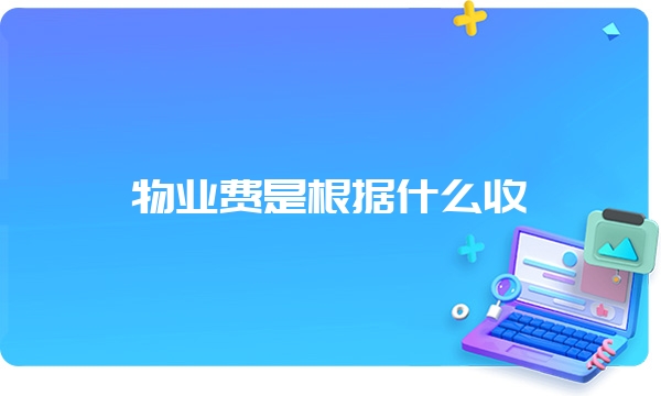 物业费是根据什么收