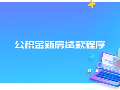 公积金新房贷款程序