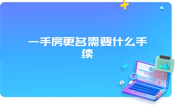 一手房更名需要什么手续