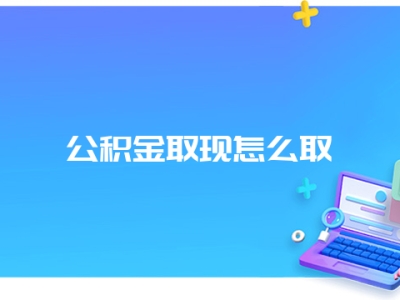 公积金取现怎么取