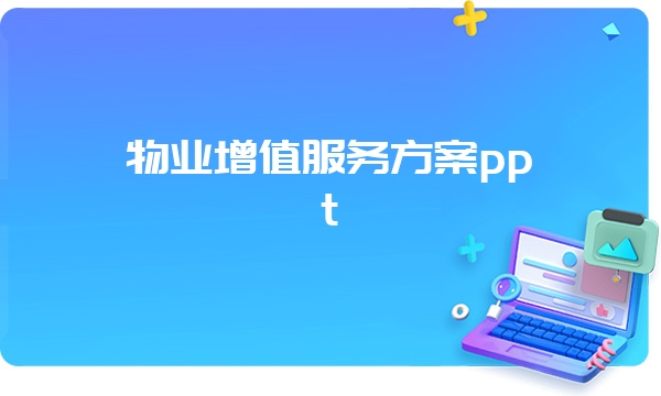 物业增值服务方案ppt