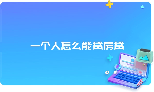 一个人怎么能贷房贷