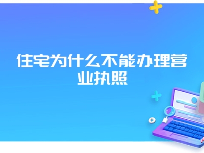 住宅为什么不能办理营业执照