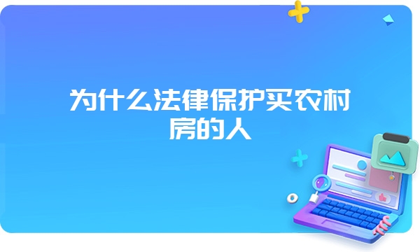 为什么法律保护买农村房的人