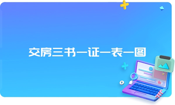 交房三书一证一表一图