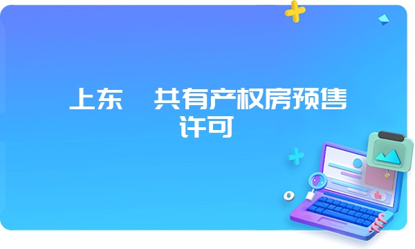 上东郡共有产权房预售许可