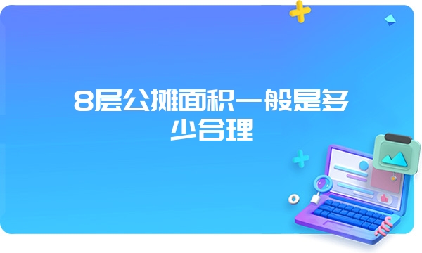 8层公摊面积一般是多少合理