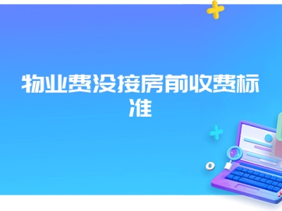 物业费没接房前收费标准