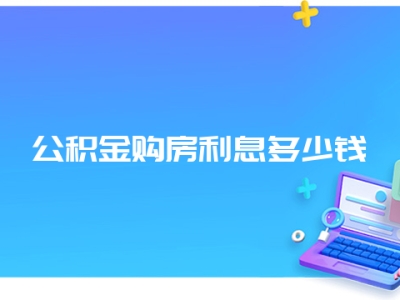 公积金购房利息多少钱