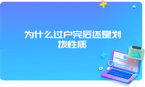 为什么过户完后还是划拨性质