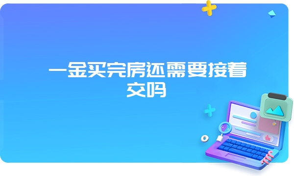 一金买完房还需要接着交吗