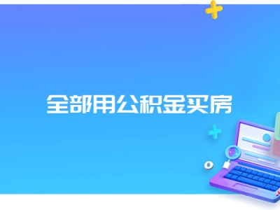 全部用公积金买房