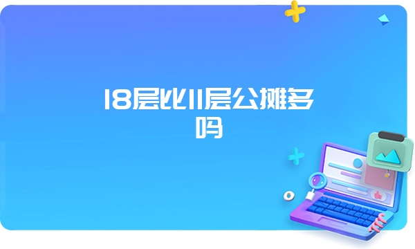 18层比11层公摊多吗