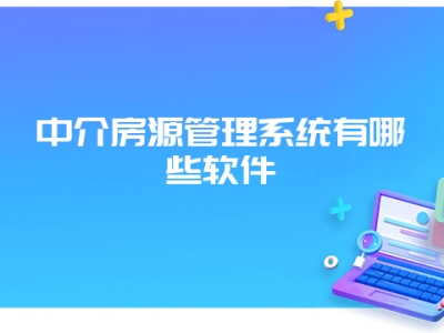 中介房源管理系统有哪些软件