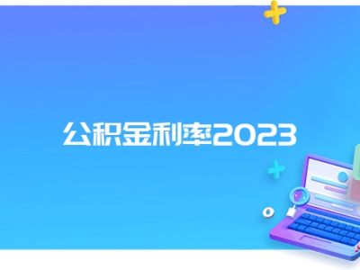 公积金利率2023