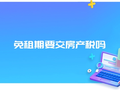 免租期要交房产税吗