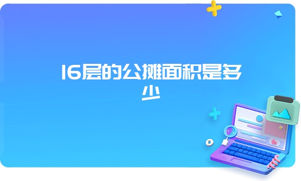 16层的公摊面积是多少