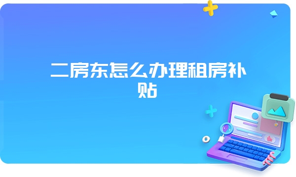 二房东怎么办理租房补贴