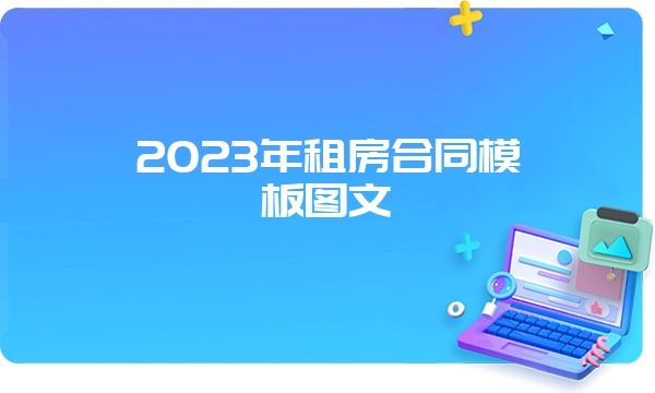 2023年租房合同模板图文