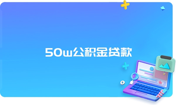 50w公积金贷款