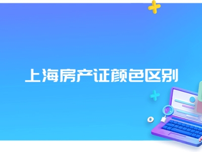 上海房产证颜色区别