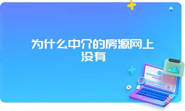 为什么中介的房源网上没有