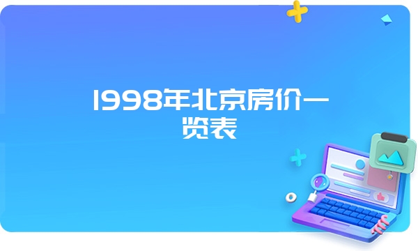 1998年北京房价一览表