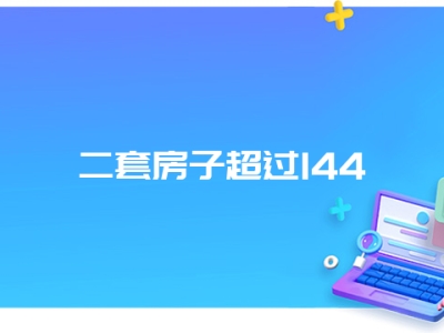 二套房子超过144