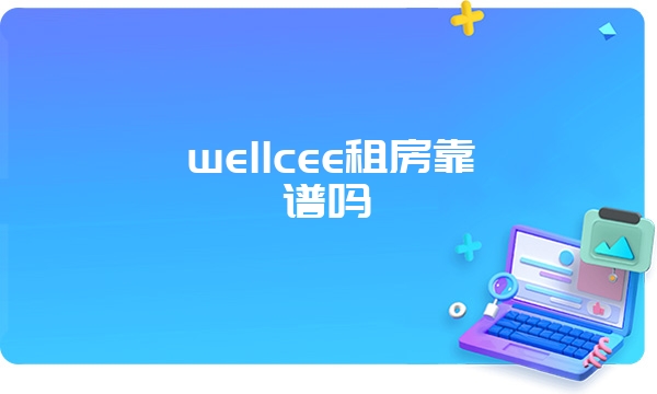 wellcee租房靠谱吗