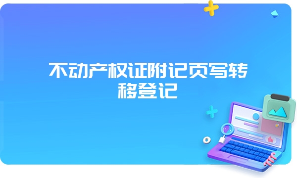 不动产权证附记页写转移登记