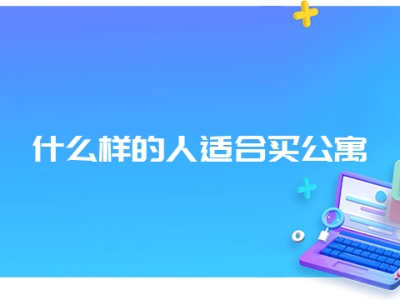 什么样的人适合买公寓