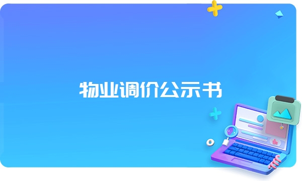 物业调价公示书