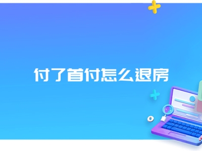 付了首付怎么退房