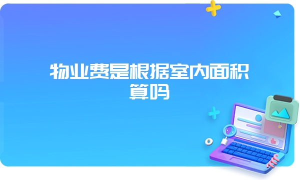 物业费是根据室内面积算吗