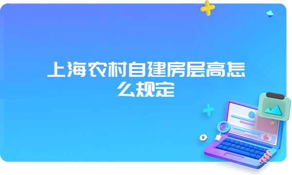 上海农村自建房层高怎么规定