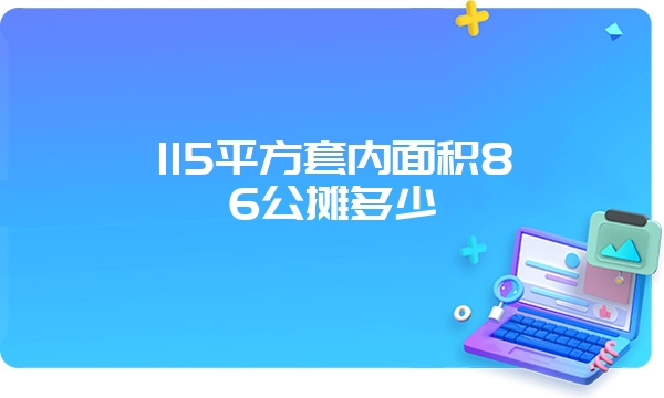 115平方套内面积86公摊多少