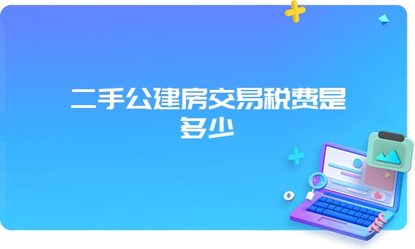 二手公建房交易税费是多少