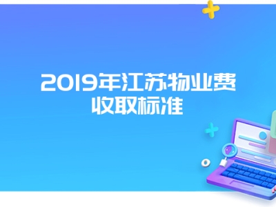 2019年江苏物业费收取标准