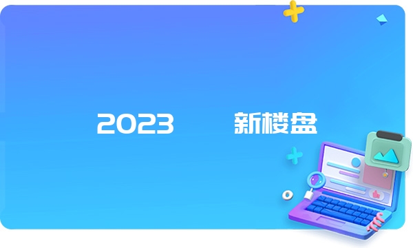 2023邯郸新楼盘