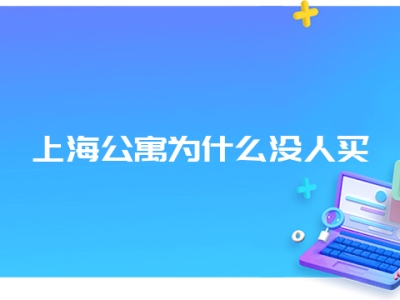 上海公寓为什么没人买