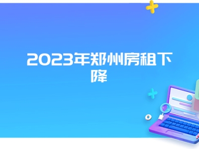 2023年郑州房租下降