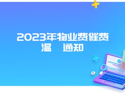 2023年物业费催费温馨通知